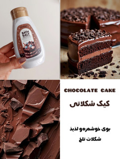 نمک بدن شکلاتی
